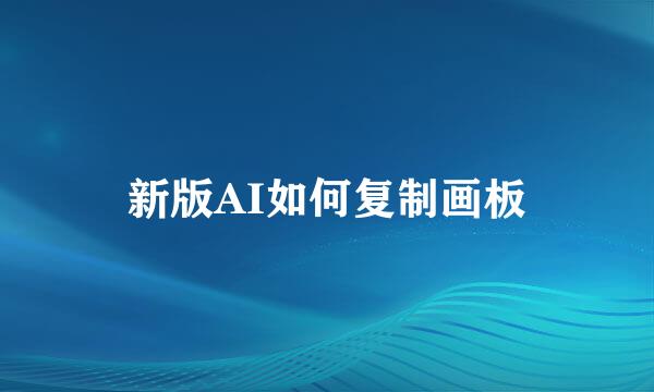 新版AI如何复制画板
