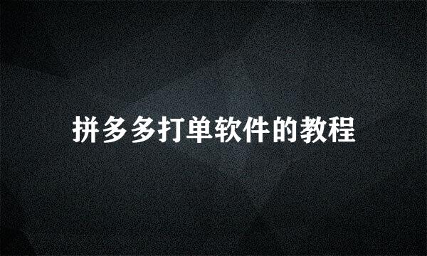 拼多多打单软件的教程