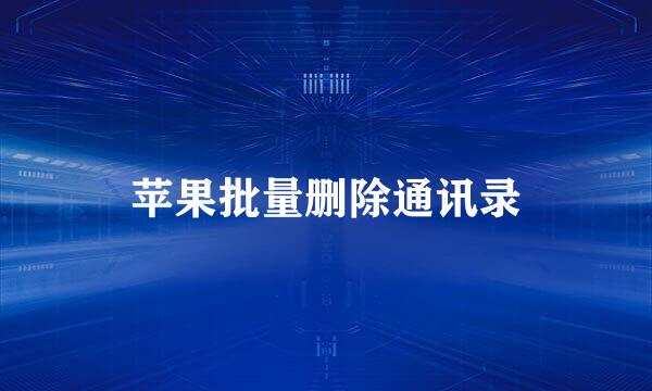 苹果批量删除通讯录