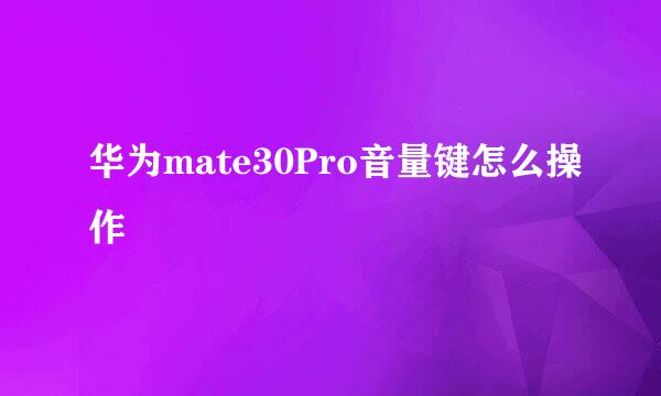 华为mate30Pro音量键怎么操作