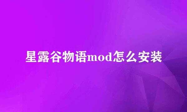星露谷物语mod怎么安装