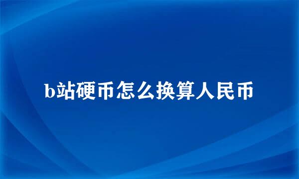 b站硬币怎么换算人民币