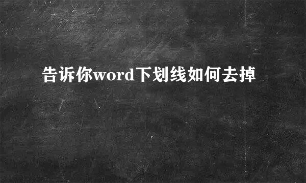 告诉你word下划线如何去掉