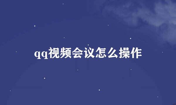 qq视频会议怎么操作