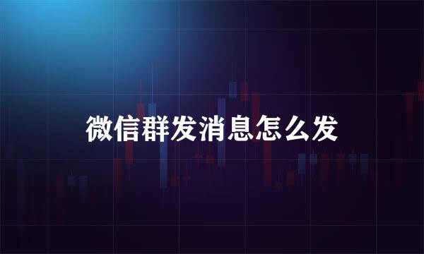 微信群发消息怎么发