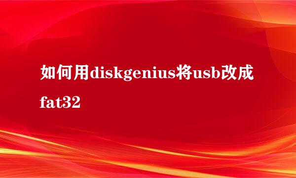 如何用diskgenius将usb改成fat32