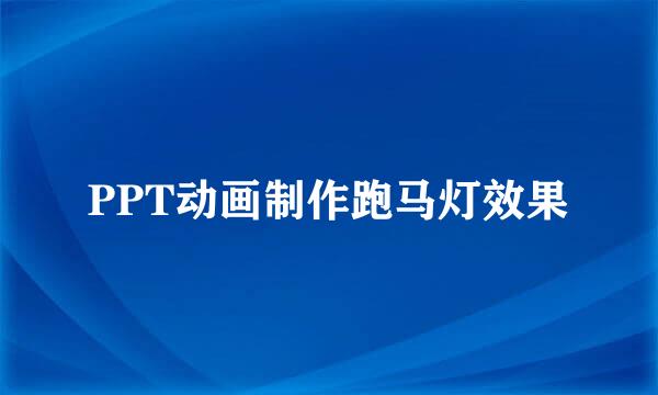 PPT动画制作跑马灯效果