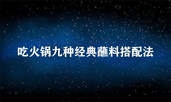 吃火锅九种经典蘸料搭配法