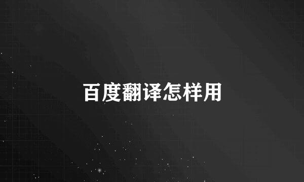 百度翻译怎样用