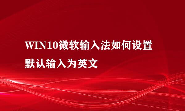 WIN10微软输入法如何设置默认输入为英文
