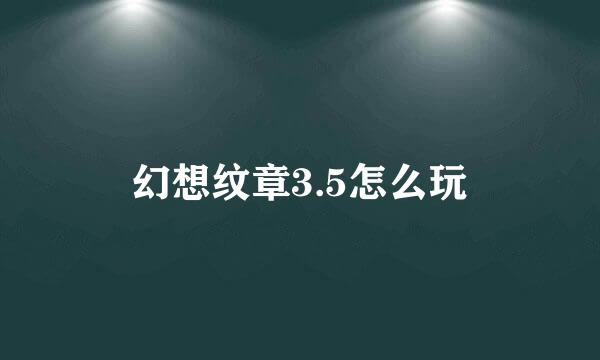 幻想纹章3.5怎么玩