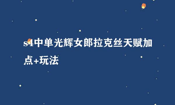 s4中单光辉女郎拉克丝天赋加点+玩法
