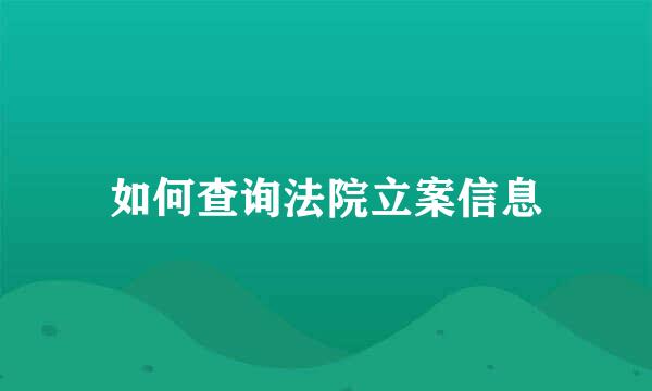 如何查询法院立案信息