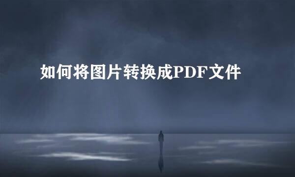 如何将图片转换成PDF文件