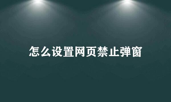 怎么设置网页禁止弹窗