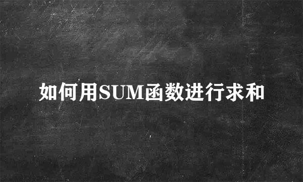 如何用SUM函数进行求和