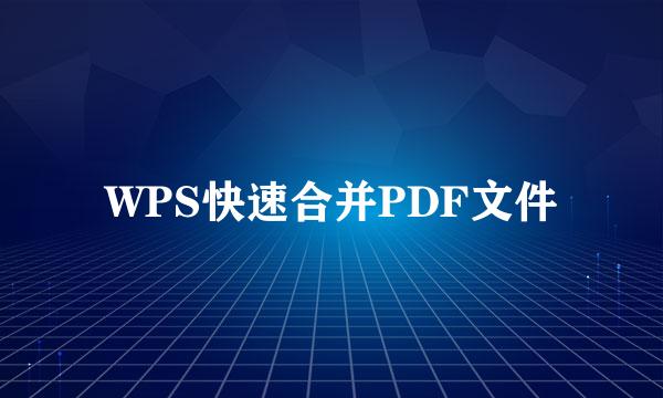 WPS快速合并PDF文件