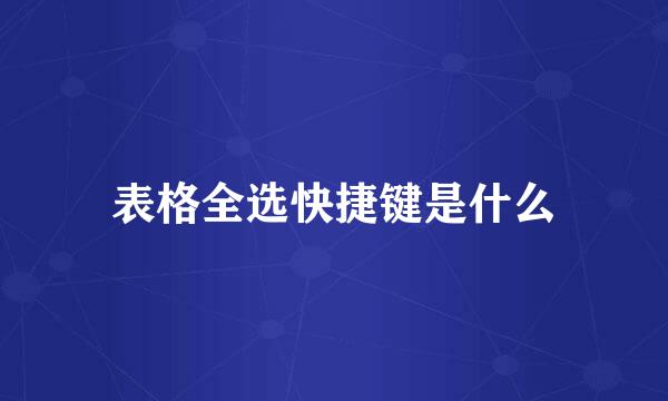 表格全选快捷键是什么