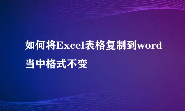 如何将Excel表格复制到word当中格式不变