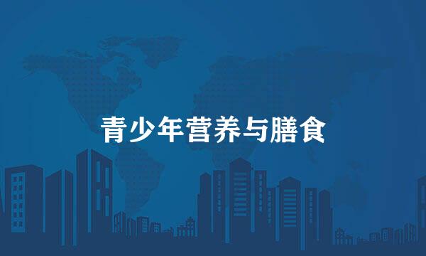 青少年营养与膳食