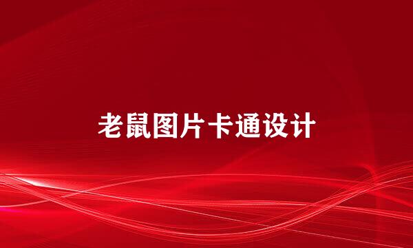 老鼠图片卡通设计