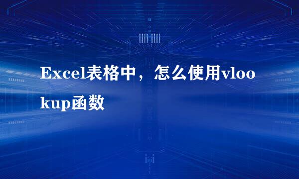 Excel表格中，怎么使用vlookup函数