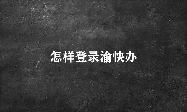 怎样登录渝快办