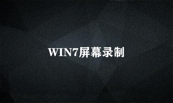 WIN7屏幕录制