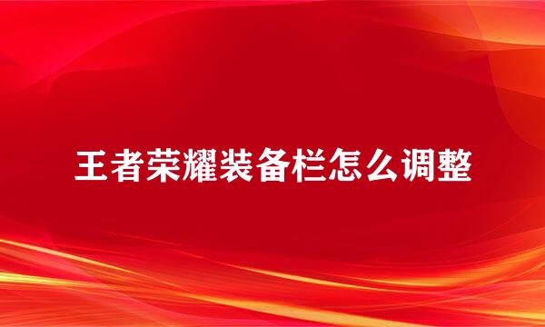 王者荣耀装备栏怎么调整
