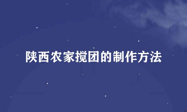 陕西农家搅团的制作方法