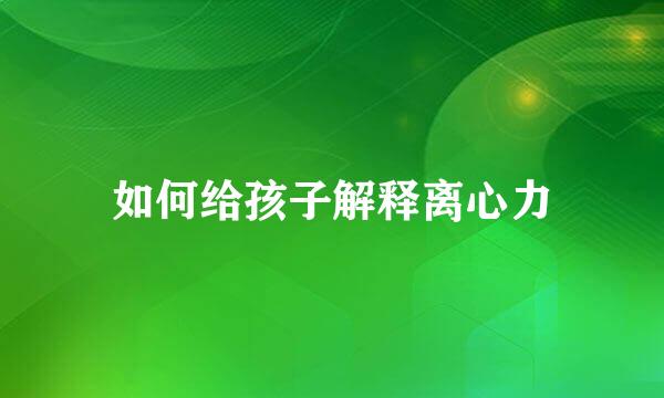 如何给孩子解释离心力