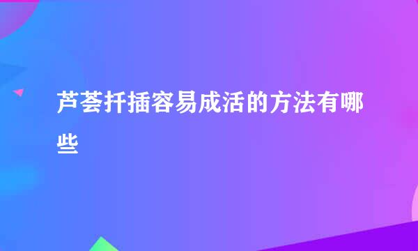 芦荟扦插容易成活的方法有哪些