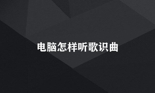 电脑怎样听歌识曲
