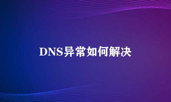 DNS异常如何解决