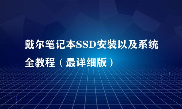 戴尔笔记本SSD安装以及系统全教程（最详细版）