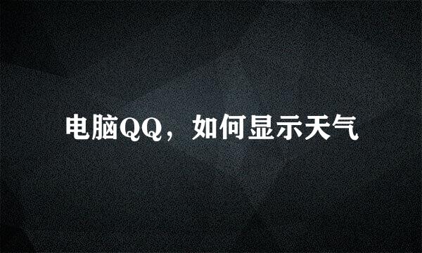 电脑QQ，如何显示天气