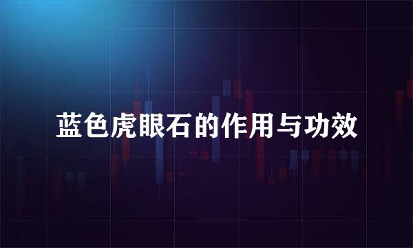 蓝色虎眼石的作用与功效