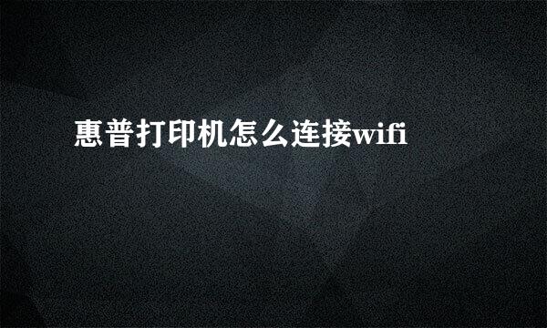 惠普打印机怎么连接wifi