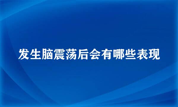 发生脑震荡后会有哪些表现