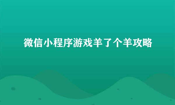 微信小程序游戏羊了个羊攻略