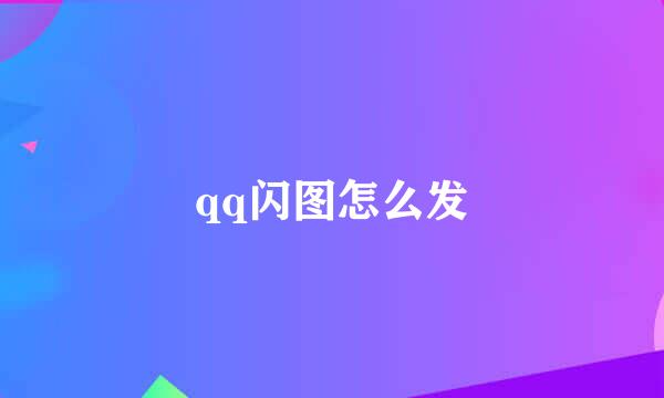 qq闪图怎么发