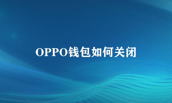 OPPO钱包如何关闭