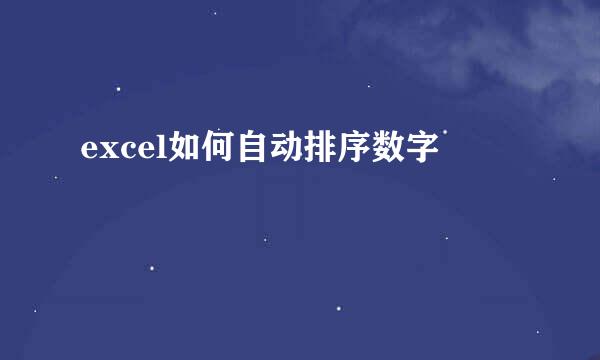 excel如何自动排序数字
