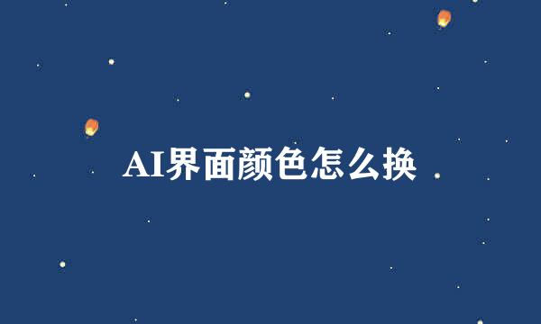 AI界面颜色怎么换
