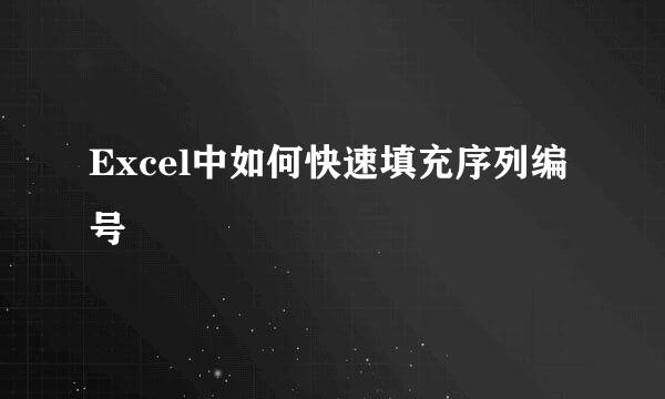 Excel中如何快速填充序列编号