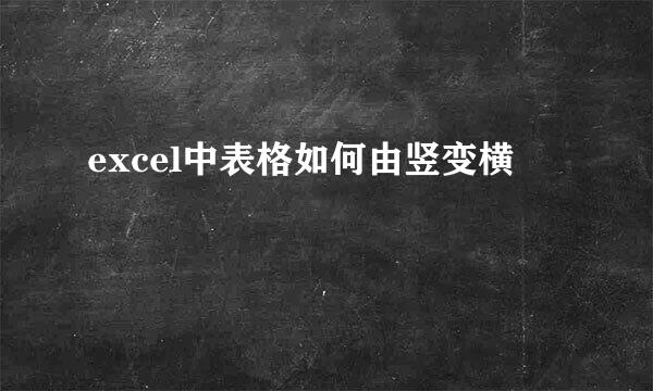excel中表格如何由竖变横