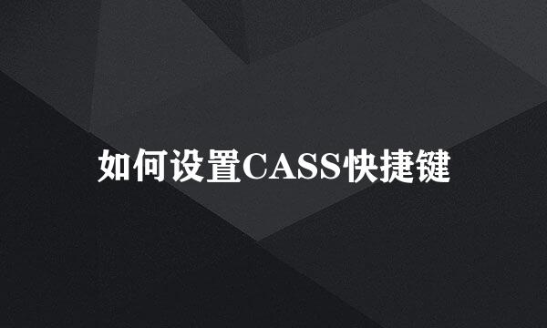 如何设置CASS快捷键