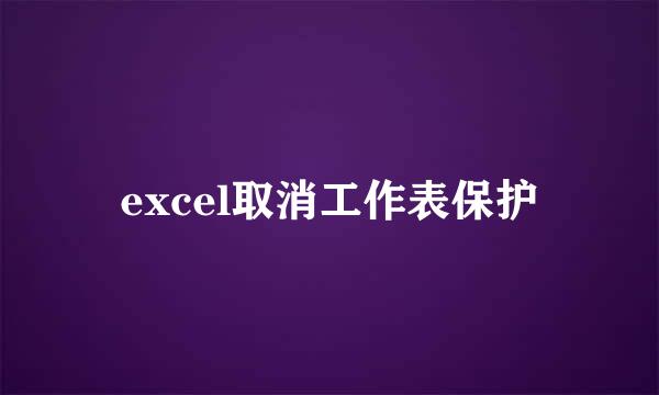 excel取消工作表保护