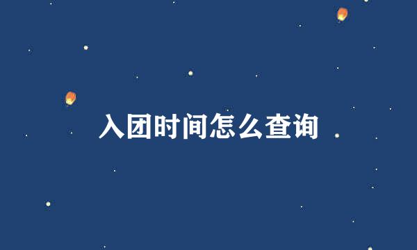 入团时间怎么查询