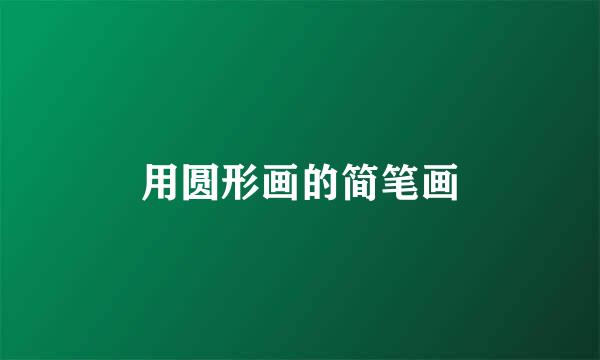 用圆形画的简笔画